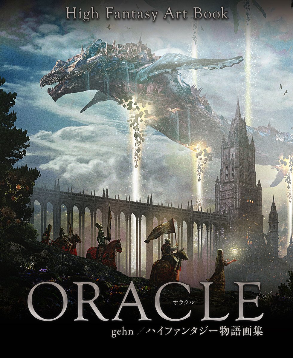 gehng5555's tweet photo. #illustration  #ELDENRING   #bloodborne
▼『ORACLE(オラクル) gehn/ハイファンタジー物語画集』▼
　https://t.co/5mM2Ch93Ks https://t.co/kjdD89pAnE