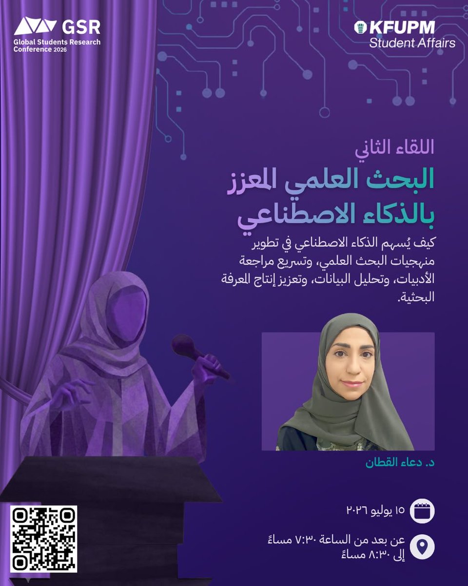 GSRKFUPM's tweet photo. البحث الأذكى يبدأ بأدوات أذكى. 💜

انضموا إلينا في ثاني جلسات GSR بعنوان “البحث العلمي المعزز بالذكاء الإصطناعي” مع د. دعاء القطان، حيث نستكشف كيف يمكن للذكاء الاصطناعي أن يطوّر منهجيات البحث العلمي، ويُسرّع مراجعة الأدبيات، ويعزز تحليل البيانات، ويدعم إنتاج المعرفة البحثية. 

📅 15 يوليو 2026
🕢 7:30 - 8:30 P.M
💻 عن بُعد

ــــــــــــــــــــــــــــــــــــ

Smarter research starts with smarter tools. 💜

Join us for the second GSR Talk, “AI-Powered Research,” with Dr. Duaa Alqattan, and discover how artificial intelligence can advance research methodologies, accelerate literature reviews, enhance data analysis, and support research knowledge production.

📅 July 15, 2026
🕢 7:30 - 8:30 P.M
💻 Online

🔗 https://t.co/rHLIC8JagV

#GSR2026