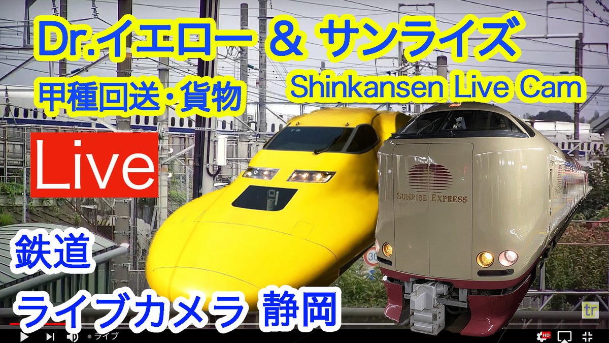 LiveShinkansen's tweet photo. 2026/7/14 サンライズ ドクターイエロー ディズニー 新幹線 東海道線 ライブカメラ静岡 貨物 甲種回送  Shinkansen Live https://t.co/qMV7n6LIAN

チャンネル登録はこちら
https://t.co/Mre0IJLXVs

#新幹線 #shinkansen #ドクターイエロー #東海道線 #甲種回送 #貨物 #サンライズ #保線 #寝台列車 https://t.co/NsmcbR2yXB
