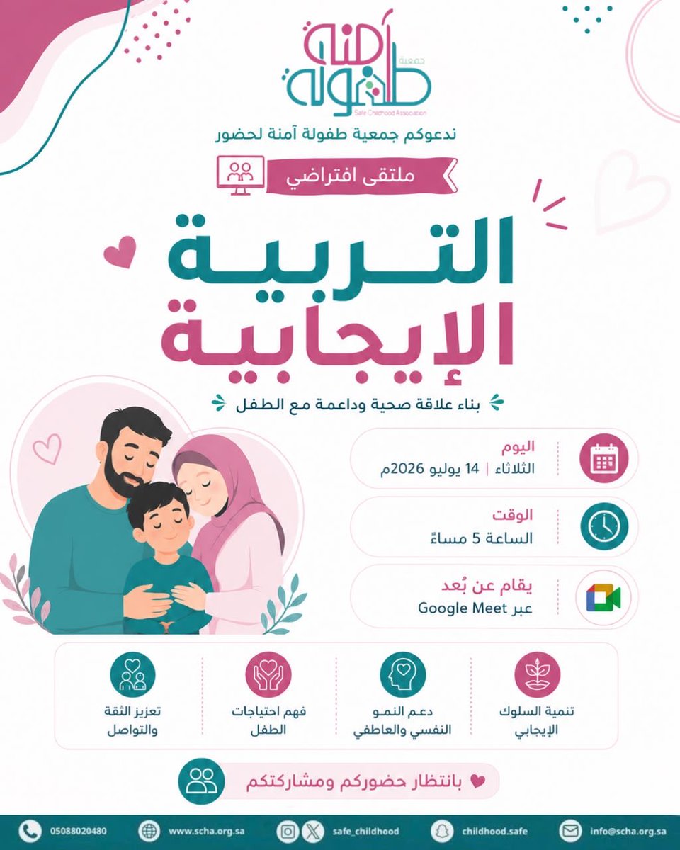 safe_childhood's tweet photo. لأن كل طفل يستحق بيئة آمنة وداعمة…

ندعوكم لحضور الملتقى الافتراضي “التربية الإيجابية”، لنتعلم معًا كيف نبني علاقة قائمة على الحب والاحترام والتواصل الفعّال مع أطفالنا.

📅 الثلاثاء 14 يوليو 2026
🕔 5:00 مساءً
💻 عبر Google Meet

#جمعية_طفولة_آمنة 
#برنامج_الأمان_الأسري_الوطني https://t.co/PeRbuD8lgE