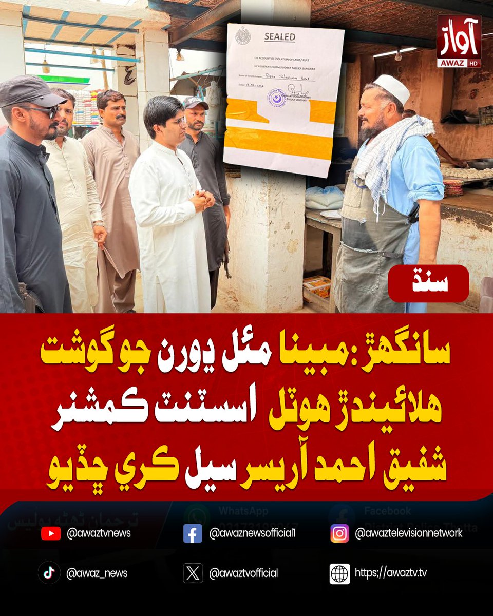 awaztvofficial's tweet photo. سانگهڙ :مبينا مئل ڍورن جو گوشت هلائيندڙ هوٽل ھوٽل اسسٽنٽ ڪمشنر شفيق احمد آريسر سيل ڪري ڇڏيو
#Sanghar #FoodSafety #AssistantCommissioner #HotelSealed #PublicHealth #FoodInspection #SindhNews #PakistanNews #BreakingNews #FoodAuthority #LawEnforcement #AwazTVNews #LatestNews #NewsUpdate #HealthSafety