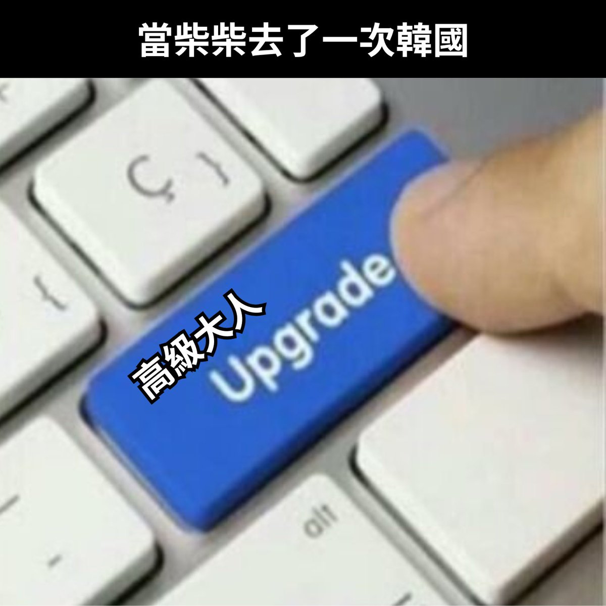 meme_grapefruit's tweet photo. 人生升級
#柴源梗梗 https://t.co/hd7k3SRIh8