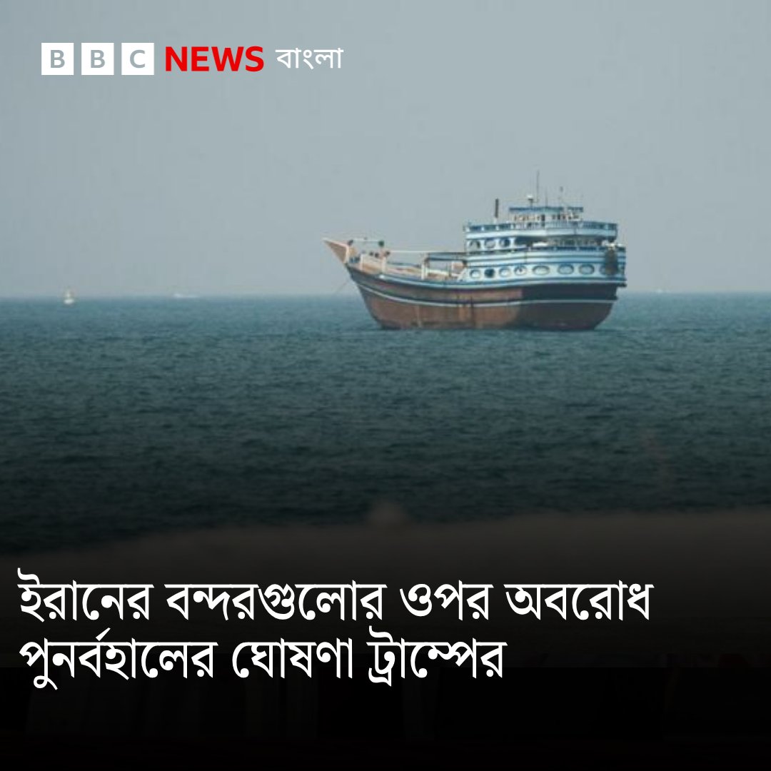 bbcbangla's tweet photo. হরমুজ প্রণালি দিয়ে চলাচলকারী জাহাজগুলোকে ২০ শতাংশ শুল্ক দিতে হবে বলে ট্রাম্প আভাস দিয়েছেন
https://t.co/XNJygNPYoD https://t.co/yDFSE7QQEY