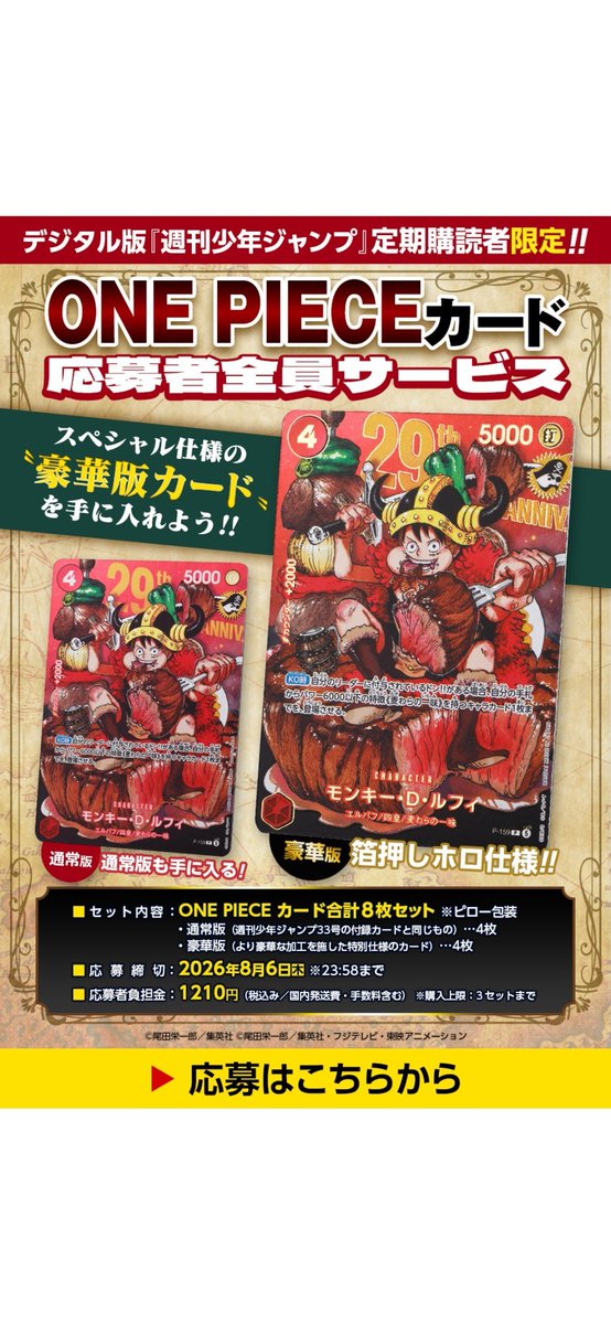 ジャンプのワンピースカード、ここで定期購読者限定っていうのも集英社