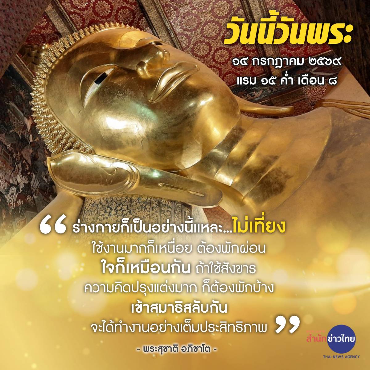 TNAMCOT's tweet photo. วันนี้ #วันพระ
๑๔ กรกฎาคม ๒๕๖๙
แรม ๑๕ ค่ำ เดือน ๘

“ร่างกายก็เป็นอย่างนี้แหละ...ไม่เที่ยง
ใช้งานมากก็เหนื่อย ต้องพักผ่อน
ใจก็เหมือนกัน ถ้าใช้สังขาร
ความคิดปรุงแต่งมาก ก็ต้องพักบ้าง
เข้าสมาธิสลับกัน
จะได้ทำงานอย่างเต็มประสิทธิภาพ”

- พระสุชาติ อภิชาโต - https://t.co/xQxUID6CjM