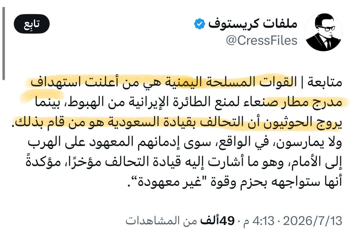 AAS_5G's tweet photo. منذ بداية عاصفة الحزم إلى تاريخ اليوم، لا يزال مسمى "التحالف" موجود ولو كان بدولة واحدة وهي تقر وتعترف بذلك في بياناتها الرسمية

لكن السعودية لم تتهرب من ذكر القوات السعودية أو التحالف إلا بعد الحرب الإيرانية، حيث يتهربون رسمياً من ذكر مسمى "قوات التحالف" وينسبون التحركات العسكرية باسم القوات اليمنية

شاهدوا مدى حرصهم على تسمية القوات المسلحة اليمنية بسبب الخوف من رد فعل إيران !! 😂