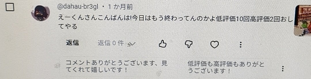 コメント前購入→低評価 コメント前購入→低評価 コメントへ対して付けた高評価と低