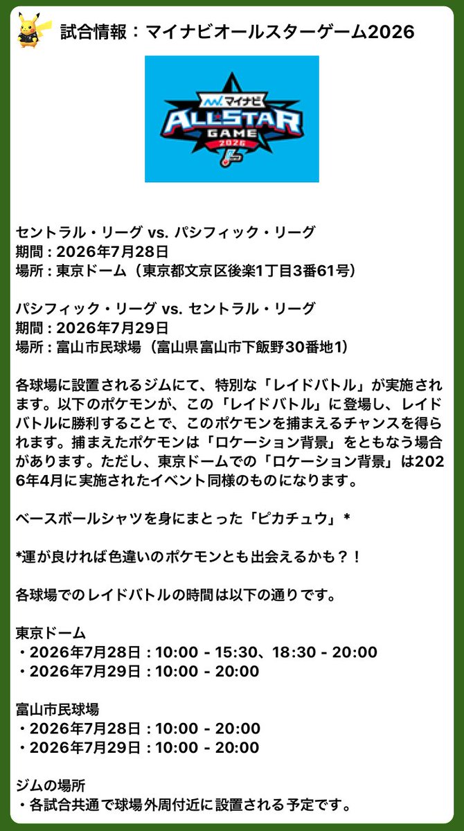 pokemapi's tweet photo. プロ野球12球団×Pokémon GO

✅マイナビオールスターゲーム2026

各球場でのレイドバトルの時間は以下の通りです。

東京ドーム
・2026/7/28(火) : 10:00 - 15:30、18:30 - 20:00
・2026/7/29(水) : 10:00 - 20:00

富山市民球場
・2026/7/28(火) : 10:00 - 20:00
・2026/7/29(水) : 10:00 - 20:00

✅ピカチュウ(ベースボールシャツ)

▼https://t.co/TykKY12qnD

#ポケモンGO