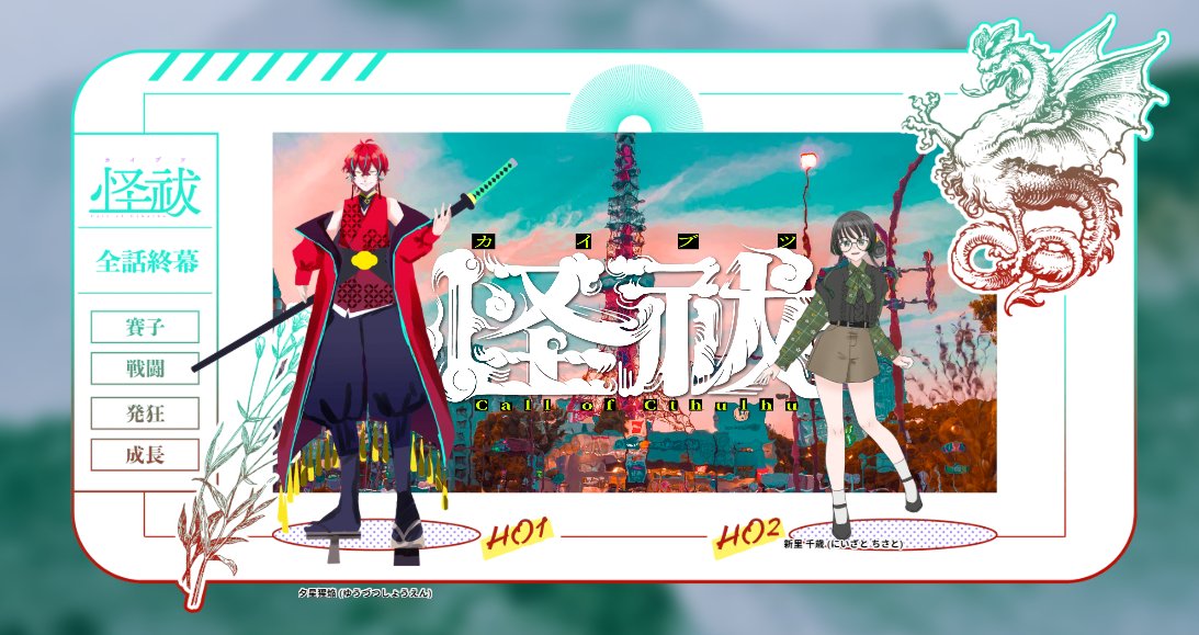 ma_0_0_shii's tweet photo. Coc『怪祓』─カイブツ─   
第伍話 「■■■■の怪」   
KP:rigsan
            
怪祓師 ：夕星猩焔/涼ノ木風      
助手?：新里 千歳/ましい   
          
全話　終幕      
______________________  
『猩焔さん、好きなおにぎりの具何ですか？今度みんなで食べ比べしませんか！？』 https://t.co/uzMg49bJAx