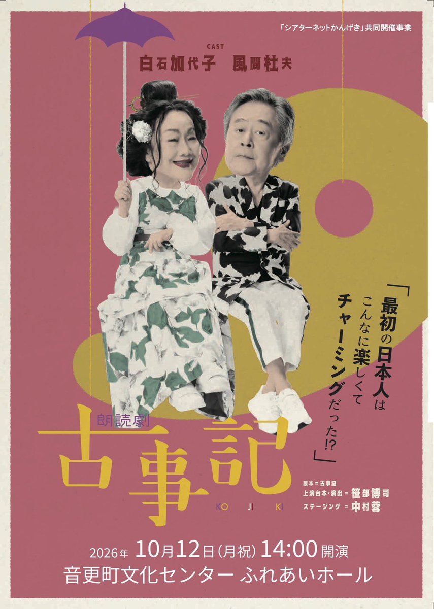 npootofuke_J's tweet photo. **************
朗読劇「古事記」音更公演

出演：白石加代子　風間杜夫
原本：古事記
上演台本・演出：笹部博司
**************

2026年10月12日(月・祝)
開場13:30  開演14:00
音更町文化センター　ふれあいホール

🎫チケット発売日
7月14日(火)10:00～
4,500円(当日 5,000円)＊全席指定＊ https://t.co/nrDH6iFVgr