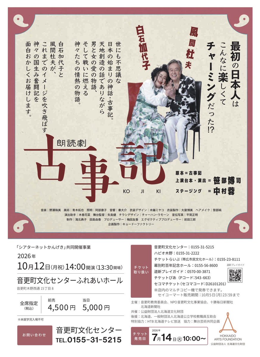 npootofuke_J's tweet photo. **************
朗読劇「古事記」音更公演

出演：白石加代子　風間杜夫
原本：古事記
上演台本・演出：笹部博司
**************

2026年10月12日(月・祝)
開場13:30  開演14:00
音更町文化センター　ふれあいホール

🎫チケット発売日
7月14日(火)10:00～
4,500円(当日 5,000円)＊全席指定＊ https://t.co/nrDH6iFVgr