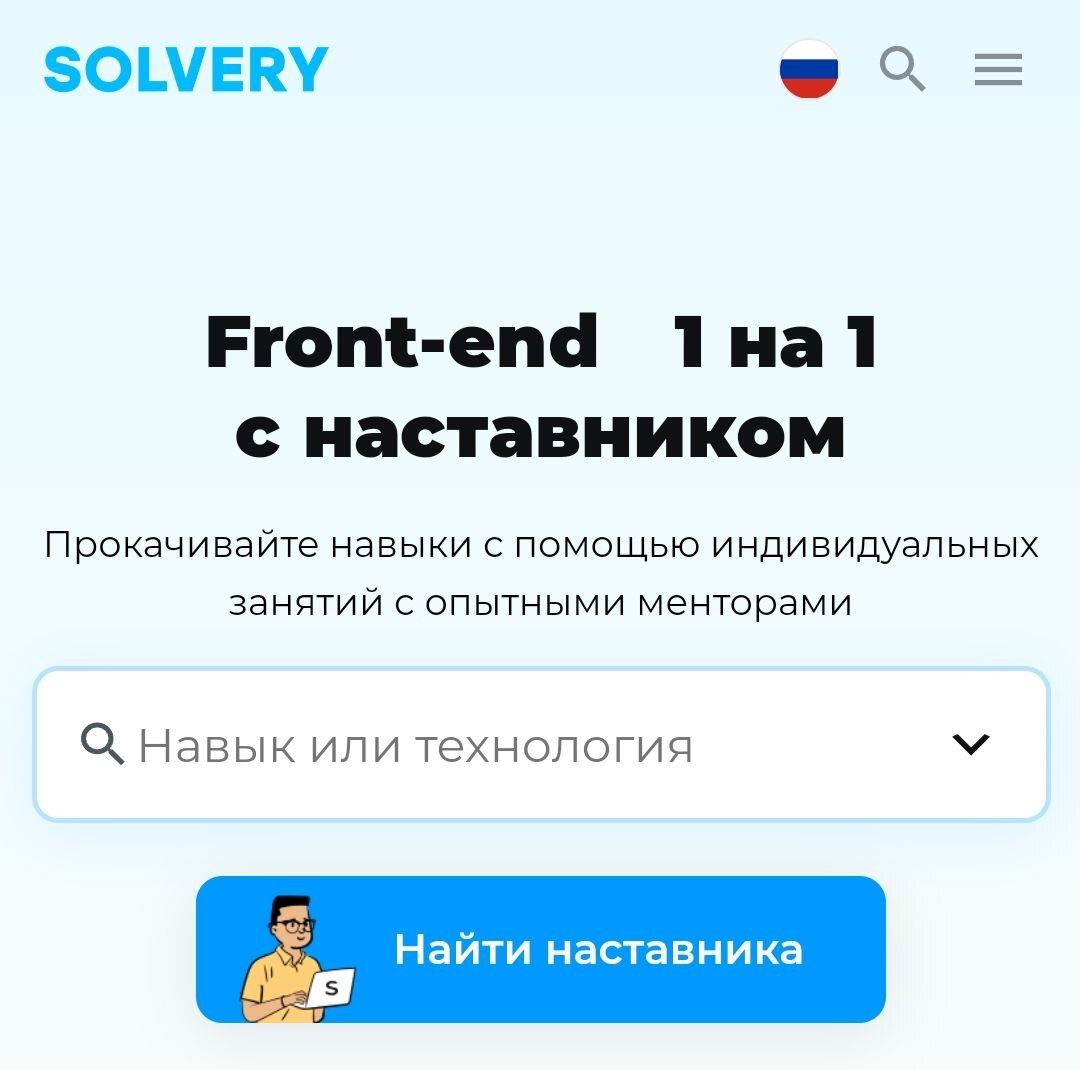 divatoz's tweet photo. Сыроватый и хромой, но живой сервис.

Цены скачут от 900 руб. до 6к за час. Отправил заявку 21, а 23 получил ответ, менторы молчат, подождете? Ну ок. Наступает 25, мне кидают девушку за 1300 в час с 6 годами во frontend'е. Я радостно соглашаюсь на консультацию 27 числа.

В день Х, мы в 3 (я, куратор и ментор) идем в зум. Сидим мы, смотрим друг на друга, первая рассказывает мне про вторую, а вторая про себя. Дослушивать я не стал, перебил, озвучил свои вопросы и мне предложили увидеться через неделю. Говорю, что проект нужно было сдать еще вчера, давай сейчас разберемся. Хотя бы код посмотри. Все ли ок по БЭМ'у и помоги накатить плагин, а то что то не заводится. Ну ок. Через 2 час мне кидают .doc, с ссылкой на webp конвертер и парой косяков по версте.

А как же с task'ом для gulp'а помочь? Говорят забей, вон ссылочка, а если хочешь в gulp'е, то существует gulp-webp. Не унываю, возможно не повезло с наставником, но сервис реально хромает. Почему нету нормальных аналогов?
