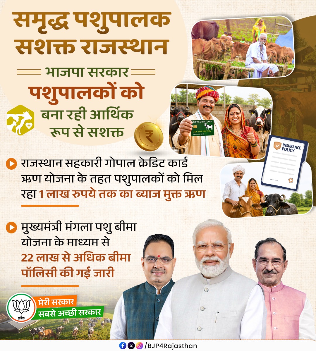 hirendrakaushik's tweet photo. "समृद्ध पशुपालक, सशक्त राजस्थान"

भाजपा सरकार पशुपालकों को बना रही आर्थिक रूप से सशक्त!

#मेरी_सरकार_सबसे_अच्छी_सरकार https://t.co/FCp5WkrP8d