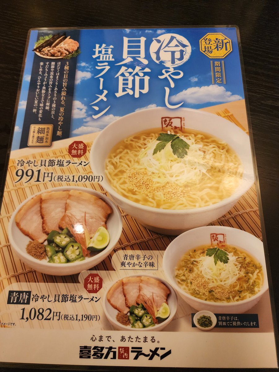 Pono_220's tweet photo. 【喜多方ラーメン坂内】「冷やし貝節塩ラーメン」
とにかくキンキンに冷えた鰹節と昆布のスープを柱としてし数種類の「貝ダシ」が織り成すスープのハーモニーがパないです！酢橘や黒胡椒で味変しながらの最高の夏バテから守られた1杯でした…なにより麺が小麦感増して、モチモチなんですよ✨、以上です https://t.co/PChFbo7QNX