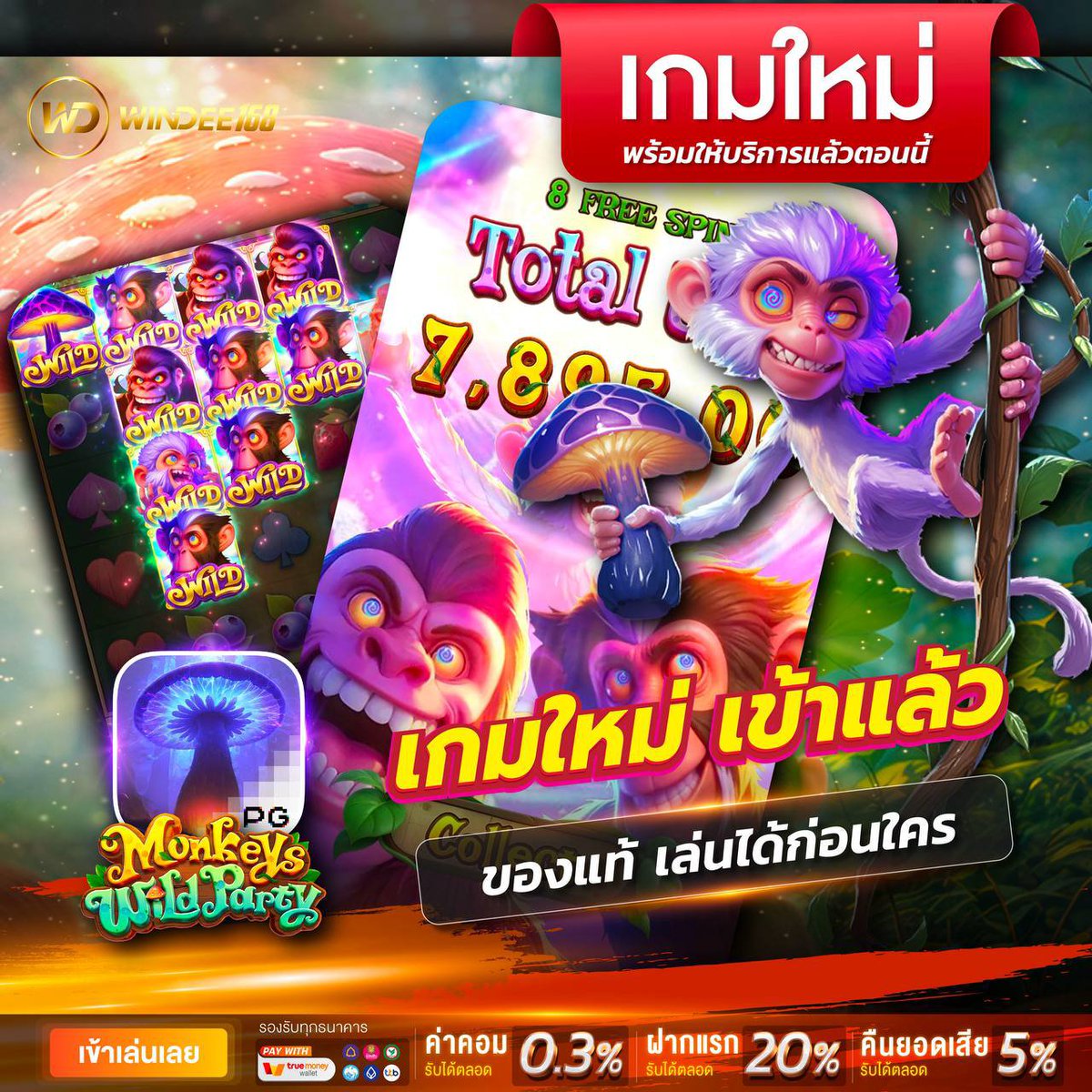 WINDEE168's tweet photo. 🐵 ปาร์ตี้ลิงเริ่มแล้ว!!! มาใหม่จากค่าย PG
💎เว็ปตรง PG แท้ 𝟙𝟘𝟘 %
🤑 แตกจริง ถอนไว ได้แน่นอน
📲 เข้าเล่น : https://t.co/E2vR8QVxXN… 🌟

#เกมส์ใหม่ #pgslotเว็บตรง https://t.co/u5kZFJAfTu