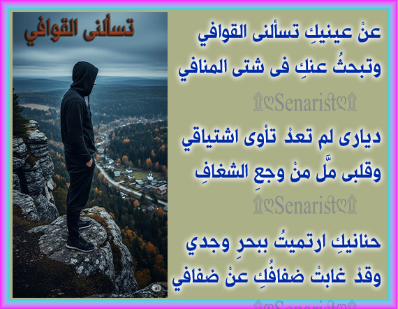 mder9484's tweet photo. تسألنى القوافي

عنْ عينيكِ تسألنى القوافي
 وتبحثُ عنكِ فى شتى المنافي
 
 ديارى لم تعدْ تأوى اشتياقي
 وقلبى ملَّ منْ وجعِ الشغافِ
 
 حنانيكِ ارتميتُ ببحرِ وجدي
 وقدْ غابتْ ضفافُكِ عنْ ضفافي
#Senarist https://t.co/iwDstqGvPE