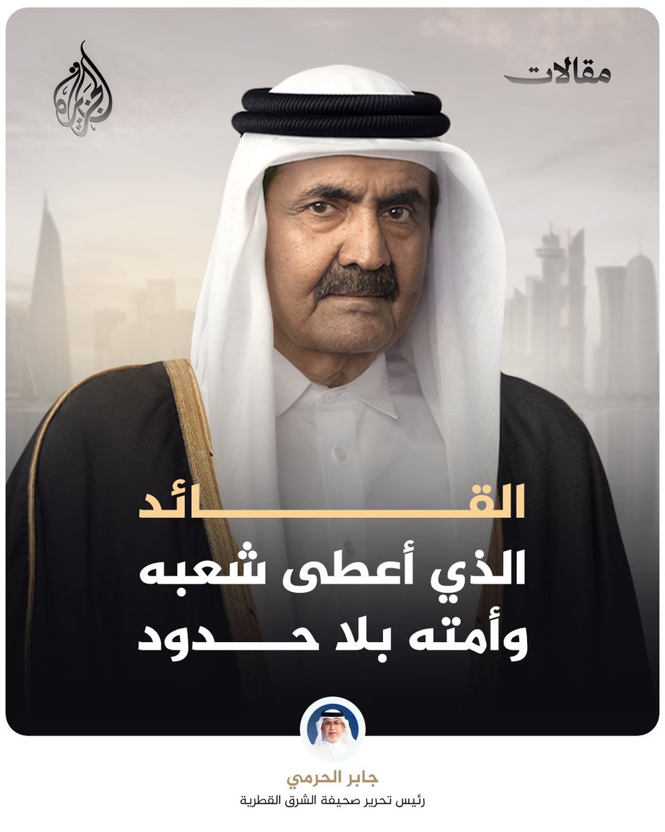 كتب جابر الحرمي رئيس تحرير صحيفة الشرق القطرية "في شخص الأمير الوالد اجتمعت كل صفات القيادة الاستثنائية، وهو بالنسبة لأهل قطر الأب والأخ والصديق والمربي والمعلم، وهو القائد الذي قاد قطر في مرحلة انتقالية من دولة صغيرة إلى دولة عصرية متطورة تتبوأ مكانة مرموقة إقليميا ودوليا.." https://t.co/x5K7AbITiW