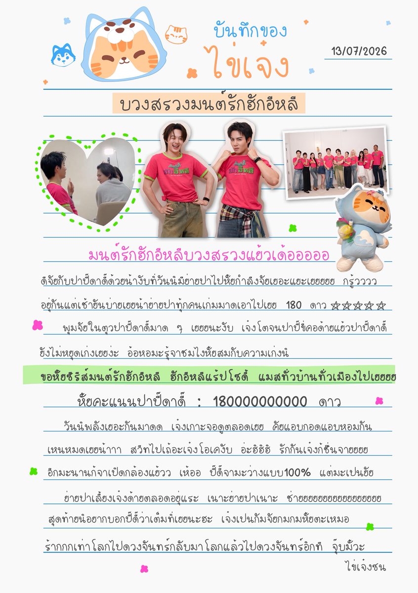 NongZon_Domundi's tweet photo. บันทึกของไข่เจ๋ง 📝🥚✨
เรื่อง บวงสรวงมนต์รักฮักอีหลี💚🩷
13.07.2026

   กรุ้ววววว มื้อนิมื้อดีมื้อมงคล ฮักอีหลีแรปโซดี้ บวงสรวงแย้วเด้อออออ😚
   เจ๋งด้ายเหนพลังความรักของย่ายปาทุ้กกคนทิ่มอบหั้ยกับปี๊ดี๊นะงับ เจ๋งมีความสุขไปด้วยเยยยบรรยากาศน่ารักมาดดด🫶🏻😘 
   ย่ายปาแจกของกินกันเยอะมาดด ทะมายเจ๋งมะไปน้อ อดกินของหร่อยเยย😋

🐱 ดี๊แซ่บมาดดดเจ๋งจาตามรอยเสาหลักสะโพก
🐺 ปี๊ bad มะพักเยยสอนหั้ยดี้ด้วยน้า😂
💚🩷มนต์รักฮักอีหลีแมสแน่หลวงตาคอนเฟิร์ม!
📝รักปี๊ดี๊รักปี๊ดี๊รักปี๊ดี๊แบบ♾️ เหมือนเดิมเยยน้า

Hug E Lhee Worship
#บวงสรวงมนต์รักฮักอีหลี
#มนต์รักฮักอีหลี 
#HUGELHEETheSeries
#ZeeNuNew 
#BabyNongZon  #ไข่เจ๋งซน