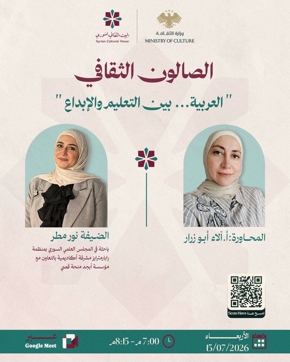 sy_cultural's tweet photo. حين تصبح اللغة العربية محورًا للحوار، تتقاطع التجربة مع المعرفة، ويأخذ الحديث أبعادًا تتجاوز قواعد اللغة إلى التعليم، والكتابة، وصناعة المحتوى، والتدقيق اللغوي، ورؤية مستقبل العربية في سورية الجديدة.
في هذه الجلسة الحوارية نستضيف الأستاذة نور قاسم مطر لنتعرف إلى محطات من مسرتها. https://t.co/nxHP8vAyNO