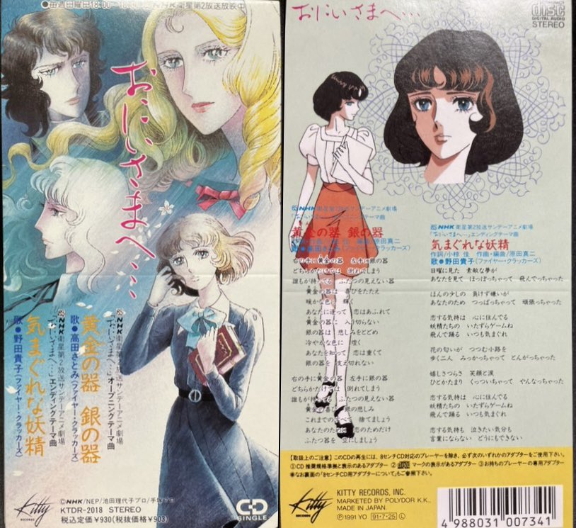 池田理代子原作 アニメ「おにいさまへ…」テーマ曲 ファイヤークラッカーズ 祝！TVアニメ『おにいさまへ…』NHK-BS2放送開始記念日（1991年7月14日