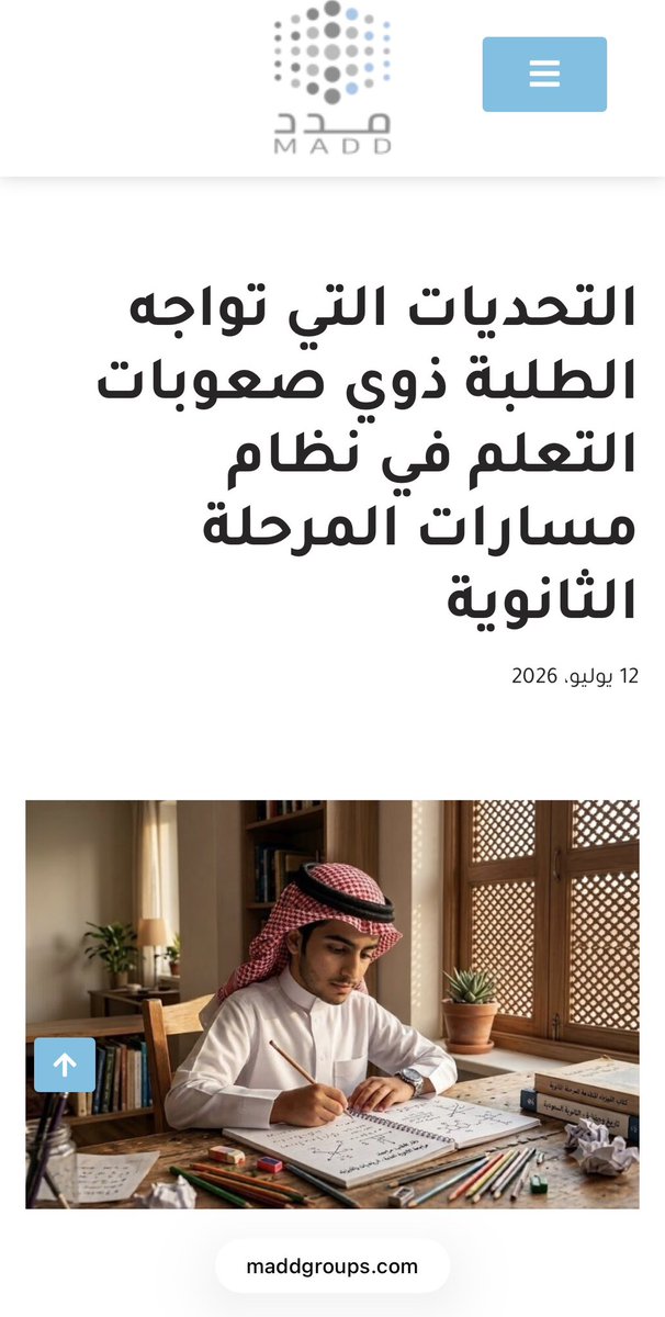 maddgroup1's tweet photo. قبل أن ينتقل الطالب إلى المرحلة الجامعية، يواجه طلبة صعوبات التعلم في المرحلة الثانوية تحديات قد تؤثر في مسيرتهم الأكاديمية، ويُعد من أبرزها ضعف الوعي بآليات تقديم الخدمات الداعمة المناسبة لهذه المرحلة.

📖 في هذا المقال نستعرض أبرز التحديات التي تواجه طلبة صعوبات التعلم في نظام مسارات المرحلة الثانوية، مع تسليط الضوء على أفضل الممارسات لدعمهم وتمكينهم من النجاح.

🔗 قراءة ممتعة…👇

https://t.co/3ScIds3GRR