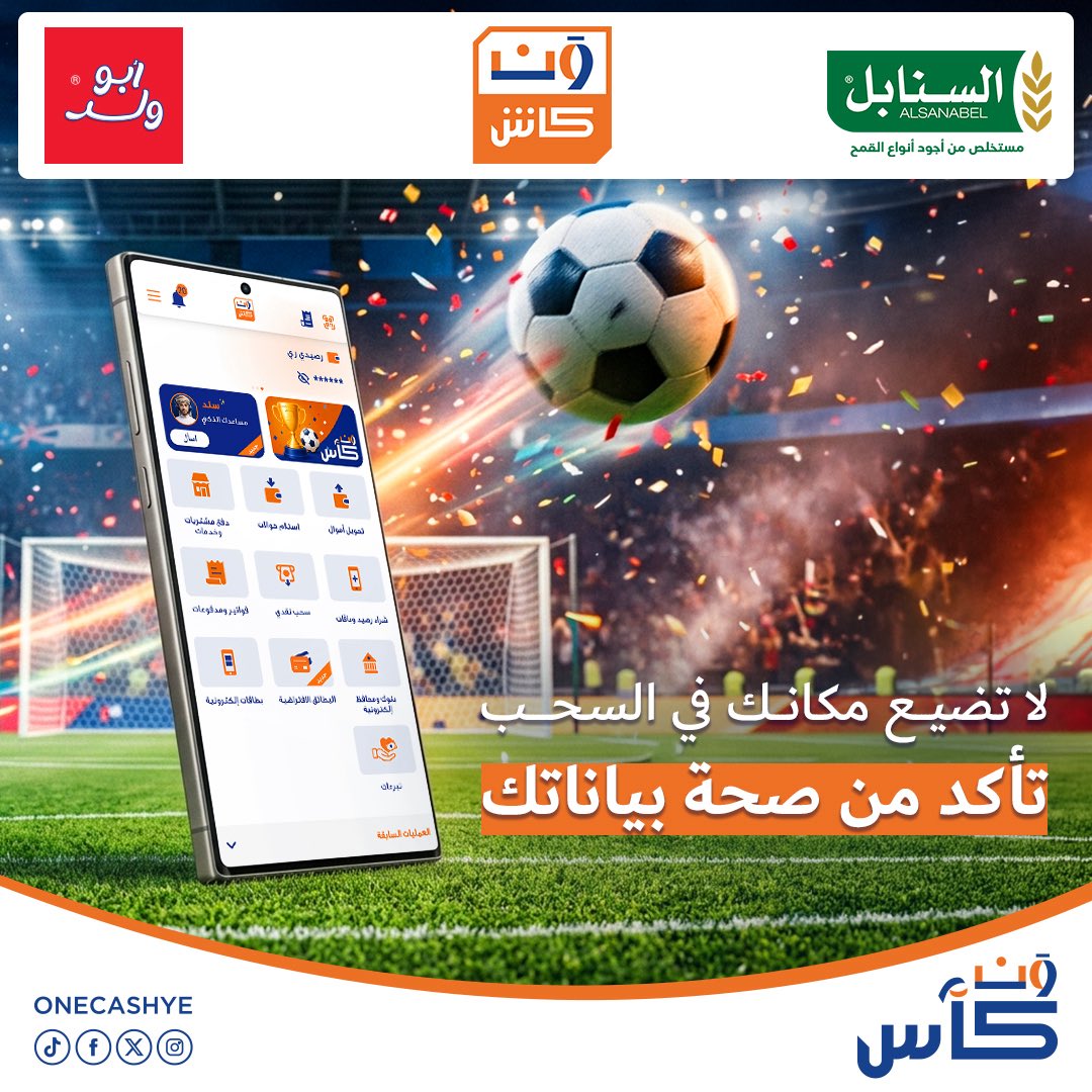 ONECashye's tweet photo. لا تفوّت فرصتك في السحب على سيارة جيتورx50 موديل 2026 والجوائز النقدية 🎉🚗

تأكد من أن جميع بياناتك صحيحة ومحدثة، حتى لا تفقد فرصة الدخول في السحب ✨

راجع بياناتك الآن، وسجّل توقعاتك، وكن ضمن المنافسة على الجوائز الكبرى🏆

📲 ادخل إلى تطبيق ون كاش وتأكد من صحة بياناتك الآن.

📞للمساعدة والاستفسارات، اتصل بنا على الرقم المجاني 8000667

 لا تنتظر... توقّع الآن وادخل السحب على الجوائز الكبرى! ⚽👇
https://t.co/bEEhuqiEqe
📃 الشروط والأحكام: 
https://t.co/FM1MIUQ8Gl
#ون_كأس
#ون_كاش
#معك_في_كل_خطوة
