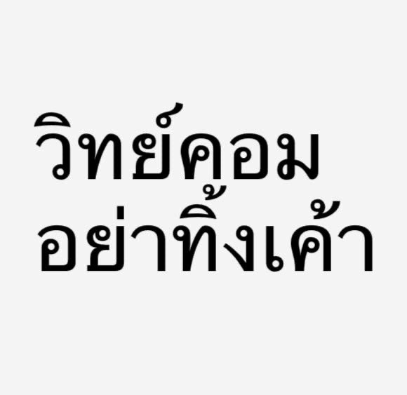 flower_sunno's tweet photo. ไม่ทันล่ะ มันทิ้งกูไปกับสาววิทย์คอมของมันแล้ว👁️💧👄💧👁️ https://t.co/69oDO9Qn4H