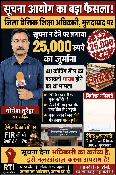 YogeshTuraha's tweet photo. मुरादाबाद DIOS पर लगा 25,000 रुपये का जुर्माना
पुरीखबर यहां पड़े
https://t.co/5fDHwEWE9v
#RTI
#RightToInformation
#Moradabad
#BreakingNews
#UPNews
#DIOSMoradabad
#UPGovernment
#UPPolice
#UttarPradesh
#सूचना_का_अधिकार
#RTIAct2005
#YogeshTuraiha
#DevendraKumarPandey https://t.co/Yw4s5UcwLv