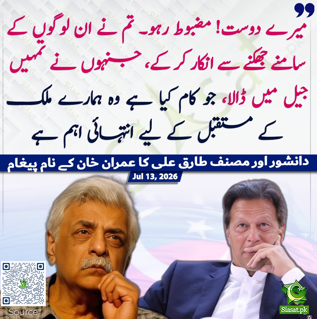 siasatpk's tweet photo. میرے دوست! مضبوط رہو۔ تم نے ان لوگوں کے سامنے جھکنے سے انکار کر کے، جنہوں نے تمہیں جیل میں ڈالا، جو کام کیا ہے وہ ہمارے ملک کے مستقبل کے لیے انتہائی اہم ہے۔ دانشور اور مصنف طارق علی کا عمران خان کے نام پیغام۔

سورس جاننے کیلئے کیو آر کوڈ سکین کریں

#Pakistan 

#ImranKhan https://t.co/Hgy5M2WwYo