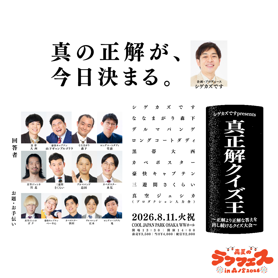 ✨チケット好評販売中✨ シゲカズですpresents 真正解クイズ王 ～正解