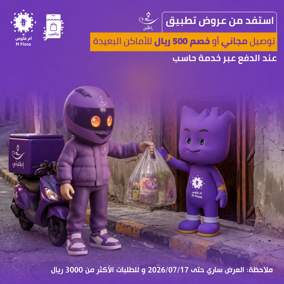 MfloosKIMB's tweet photo. استفد من عروض تطبيق اطلبني عند الدفع عبر خدمة حاسب

 ✨ توصيل مجاني أو 💰 خصم 500 ريال للطلبات من الأماكن البعيدة.

📅 العرض ساري حتى 17/07/2026 🛒 للطلبات التي تقيمتها  3000 ريال أو اكثر.

 #حاسب_اختيارك_المناسب
 #ام_فلوس #أقرب_أسهل https://t.co/1JXqsD8STc
