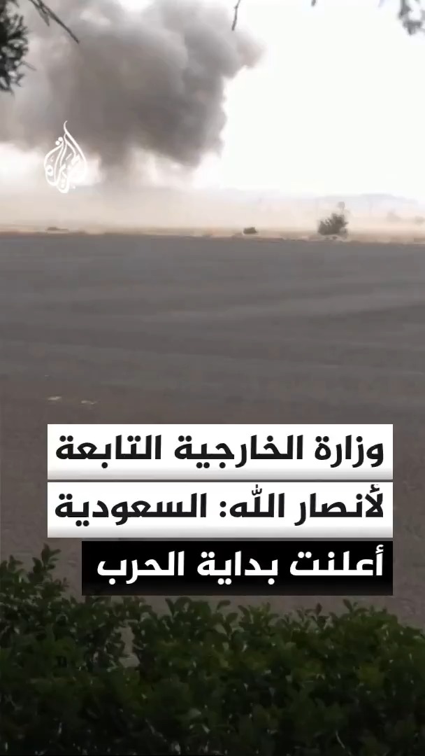 وزارة الخارجية التابعة لأنصار الله: السعودية أعلنت بداية الحرب وتتحمل المسؤولية الكاملة عن ذلك وعن أي تبعات لهذه الخطوة
#الأخبار https://t.co/PQtCpMOZwf