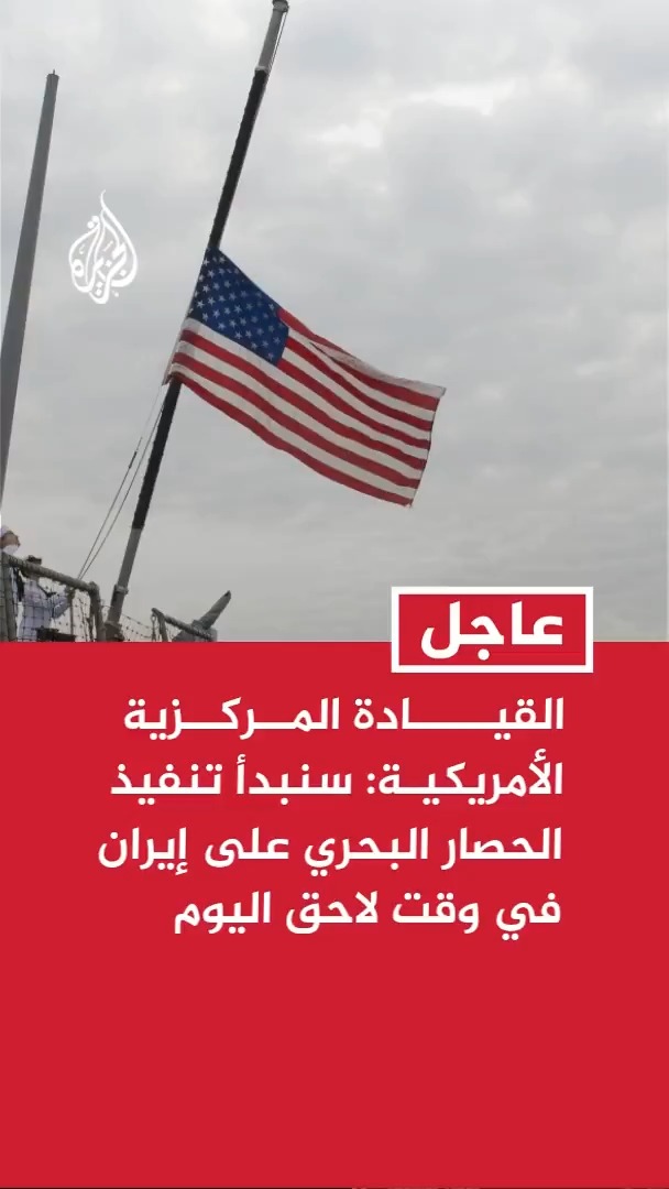 نيويورك تايمز عن المتحدث باسم القيادة المركزية الأمريكية: سنبدأ تنفيذ الحصار البحري على إيران في وقت لاحق اليوم
#عاجل https://t.co/yTpbnFLeMw