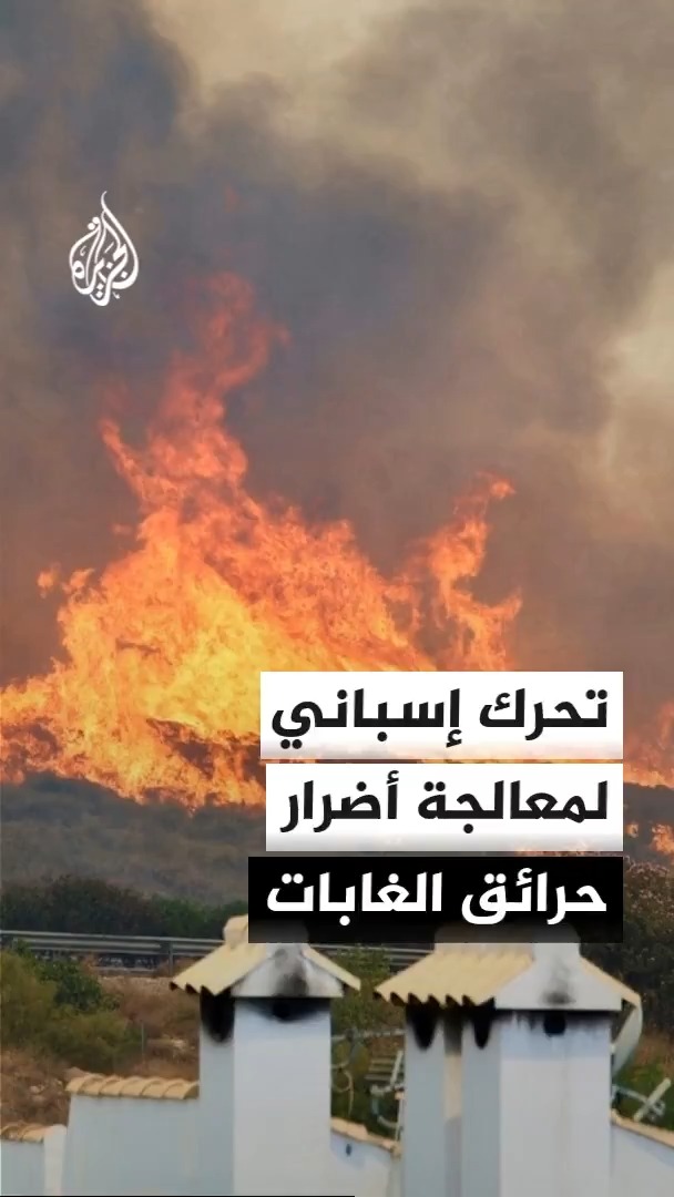 رئيس الحكومة الإسبانية بيدرو سانشيز يتعهد بتخصيص الموارد اللازمة لإعادة بناء المناطق المتضررة من حرائق الغابات في منطقة ألميريا جنوب شرقي البلاد
#الأخبار https://t.co/J50eO9yKrX