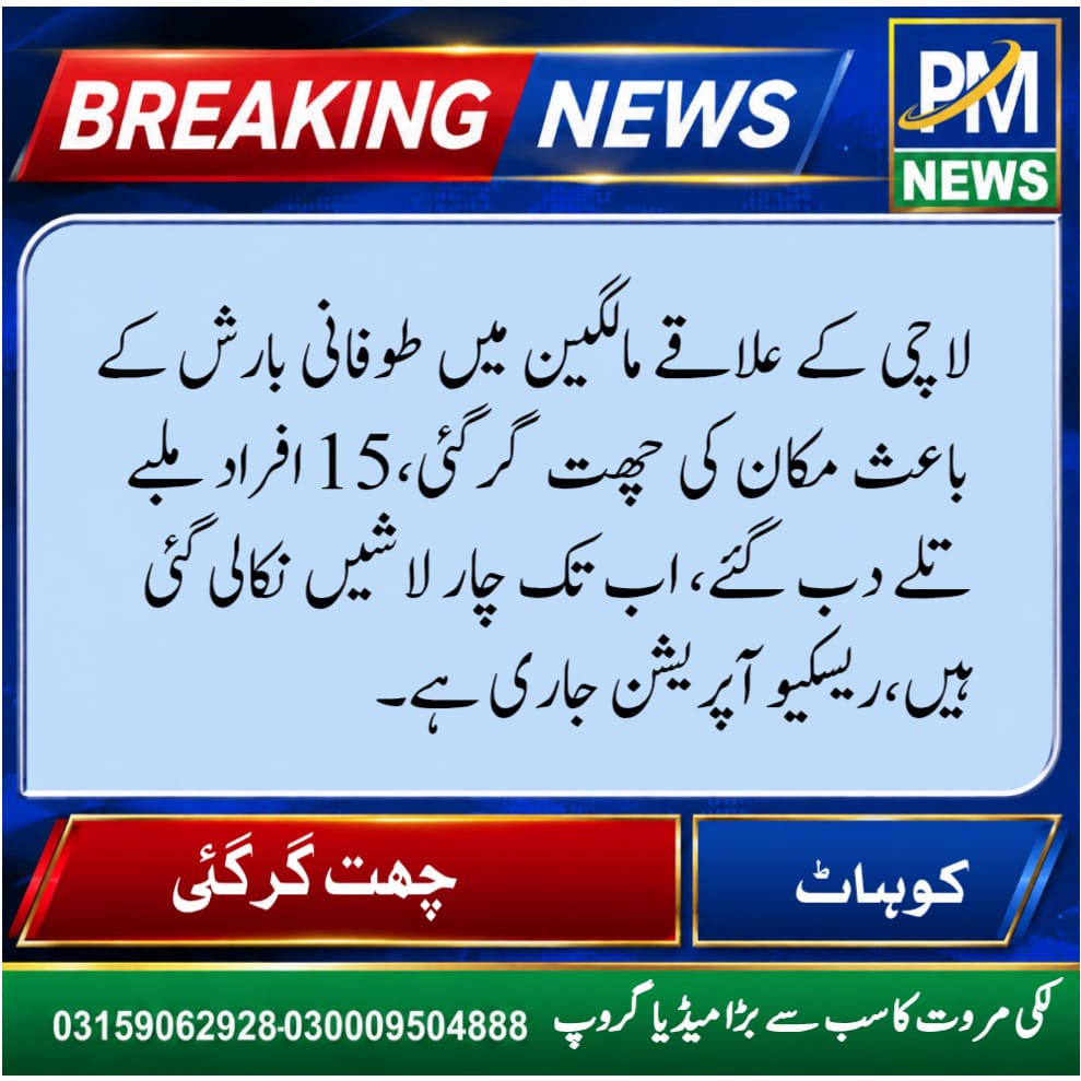 P_MNews's tweet photo. کوہاٹ: لاچی کے علاقے مالگین میں طوفانی بارش کے باعث مکان کی چھت گر گئی،15 افراد ملبے تلے دب گئے، اب تک چار لاشیں نکالی گئی ہیں،ریسکیو آپریشن جاری ہے۔ https://t.co/ghAsbCPEl9