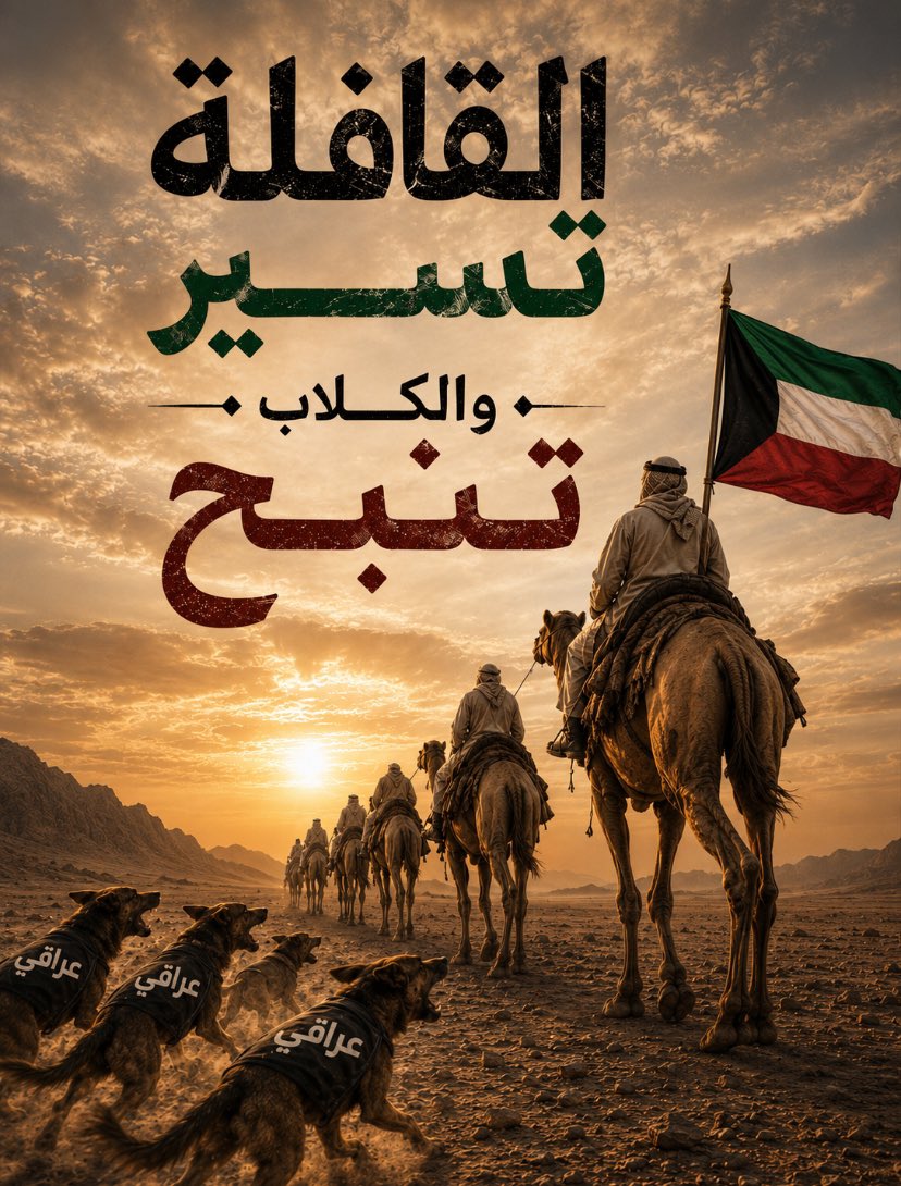 Kuwaait_q8's tweet photo. القافلة تسير و الجلاب تنبح… https://t.co/IP4aDolLBX