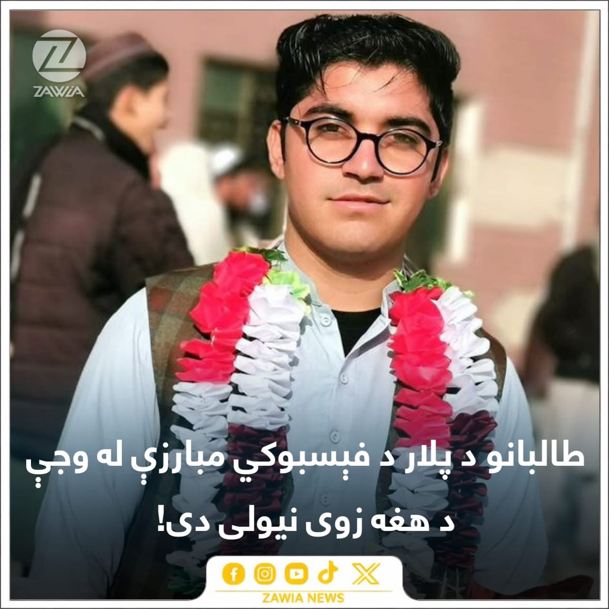 ZawiaNews's tweet photo. زاويه نيوز معلومات ترلاسه کړي، چې د نور نوري په نوم په کابل کې د يو خصوصي طبي پوهنځي دغه محصل له تېرو څلوېښتو ورځو راهيسې طالبانو سره بندي دی. 

نوموړی د خپل پلار د فېسبوکي مبارزې له وجې نيول شوی دی. د ازموينو لپاره د هغه د خوشې کولو کمپاين پيل شوی دی. 

د هغه پلار پر ټولنيزو شبکو د نجونو زده کړو ملاتړی او د طالبانو د فعاليتونو منتقد پاتې شوی دی: «طالبانو د هغه له پلار څخه د ټولنيزو شبکو ادرسونو واک غوښتی، ترڅو په خپله ګټه ترې تبليغ وکړي.»

په دې وروستيو کې طالبانو د خپلو منتقدینو د کورنيو غړو د نيولو لړۍ چټکه کړې او ان د فېسبوک پر يو پوسټ او لايک يې هم ځوانان کلونه زنداني کړي دي.