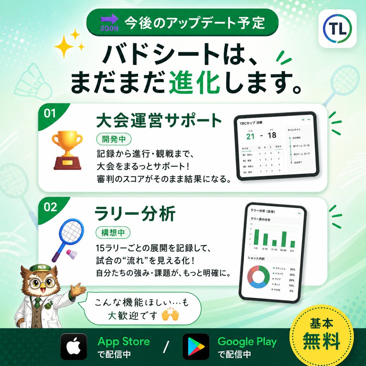 bado_info's tweet photo. 🎉 ご報告：おかげさまで150ダウンロード突破！

App StoreとGoogle Playの累計で、150人以上の方が
バドシートを使ってくれています。
個人開発のアプリを見つけて、選んでくれて、本当にありがとうございます🙏

そして、バドシートはまだ止まりません👉（2枚目もチェック）
▶ 大会運営サポート（開発中）…記録から進行・観戦まで、大会をまるっと
▶ ラリー分析（構想中）…1ラリーごとの展開を"見える化"

「こんな機能ほしい」も大歓迎。コメントで教えてください🙌

＼お願い／
使ってみて「いいな」と思ったら、
App Store / Google Playで ★評価・レビュー をいただけると、
個人開発の大きな励みになります🙏

#バドミントン #ジュニアバドミントン #バドミントンアプリ #バド活 #バドミントン親