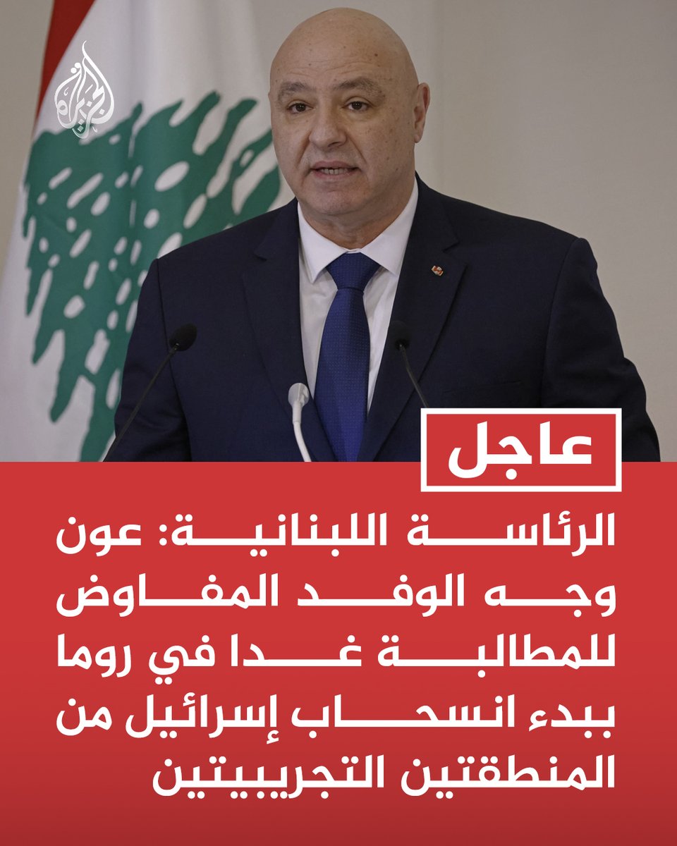 #عاجل | الرئاسة اللبنانية: عون وجه الوفد المفاوض للمطالبة غدا في روما ببدء انسحاب إسرائيل من المنطقتين التجريبيتين https://t.co/6pDOVBdfeK