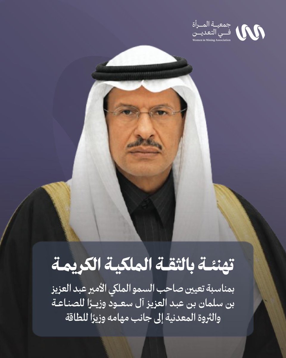 sm_wimorg's tweet photo. يتقدم مجلس إدارة #جمعية_المرأة_في_التعدين بأسمى آيات التهاني والتبريكات إلى صاحب السمو الملكي الأمير عبدالعزيز بن سلمان بن عبدالعزيز آل سعود، بمناسبة صدور الأمر الملكي الكريم بتعيينه وزيرًا للصناعة والثروة المعدنية، بالإضافة إلى مهامه وزيرًا للطاقة. https://t.co/wCVJlQdejs