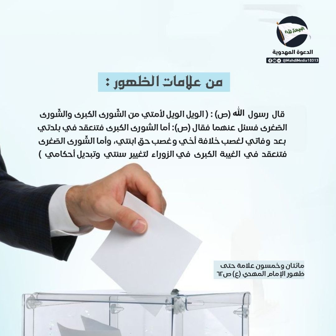 k083d's tweet photo. ما هي "الشورى الصغرى" التي حذر منها النبي وعلاقتها بعلامات الظهور؟

الجواب:في الصورة 👆اعلاه توضح لك  ماحذر منه رسول الله(ص) وها هو اليوم قد ظهر صاحب الوصية الذي ذكره رسول الله(ص) ليلة وفاته

للمناقشة يمكنكم مراجعة رابط كروب #الدعوة_المهدوية  في بايو حسابي
#احمدالحسن #وطني_الحسين https://t.co/V48tRVNGxe