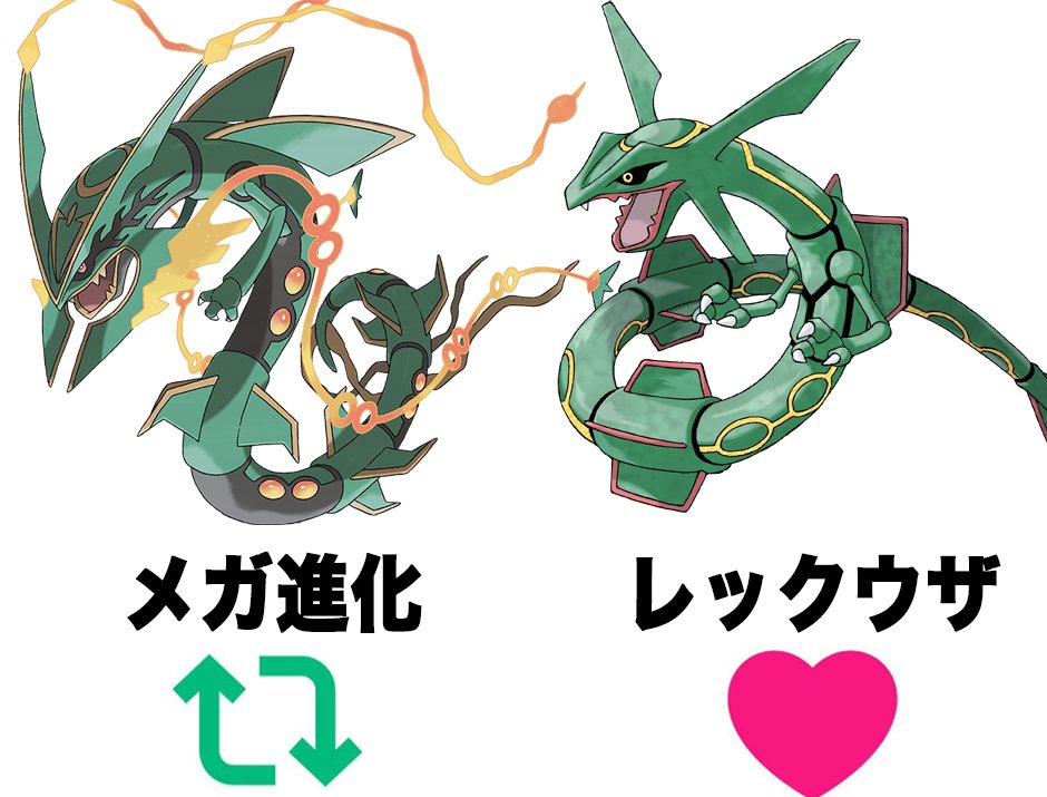 Yamada_Lie_666's tweet photo. レックウザはメガ進化？通常？どっち好き？ https://t.co/DFIxcwtzGz