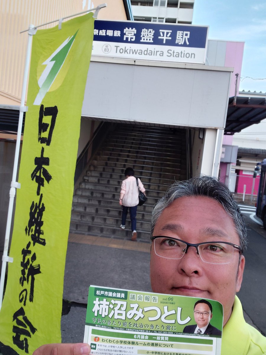 kakinuma007's tweet photo. おはようございます！
松戸市議選まで残り5ヶ月。
本日の朝活 #常盤平駅 御挨拶から1日スタート。
千葉西総合病院側、今日も通勤通学の方々が気持ちよく利用出来るよう清掃後に6月議会報告チラシを配布。
今日も頑張っていきましょう！
#松戸市
#維新
#動かすぞ維新が https://t.co/hjc6KdpwYW