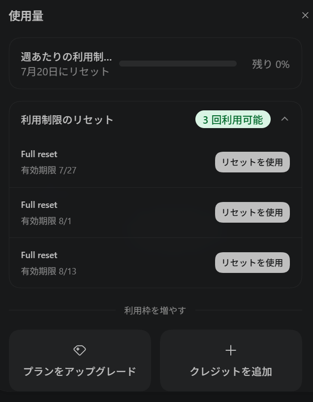 Codexのリセット権おかわり来た！週制限0%だったので助かる。までも