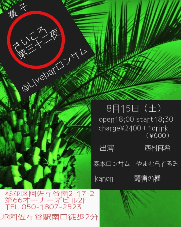 おかぴー（okapy。）8月15日Livebarロンサム (@okapyo) / Posts / X