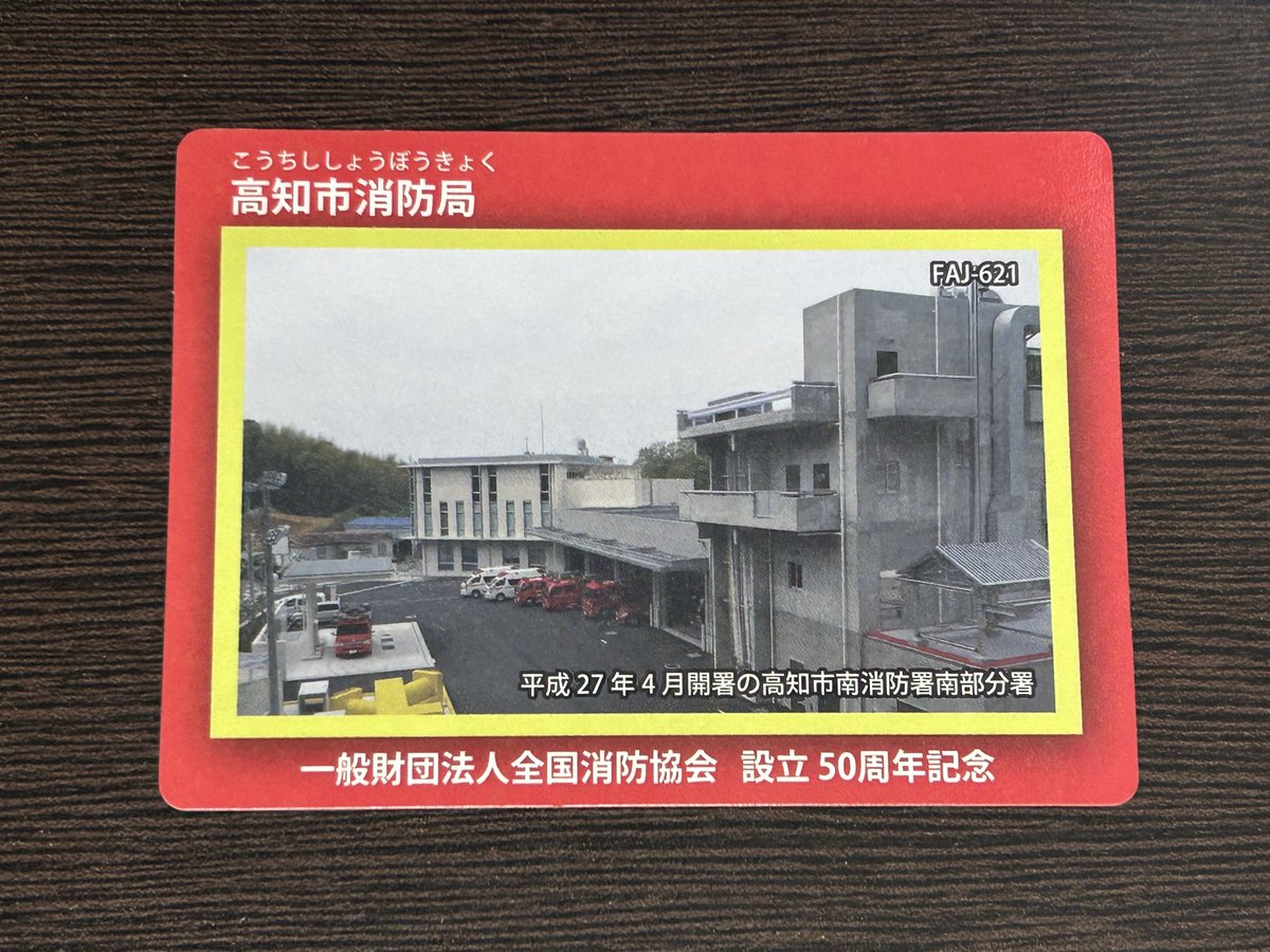 berkencry's tweet photo. 消防カード
高知市消防局
高知県高知市丸ノ内1-7-45
過去入手
#消防カード https://t.co/IOelv5vfgm