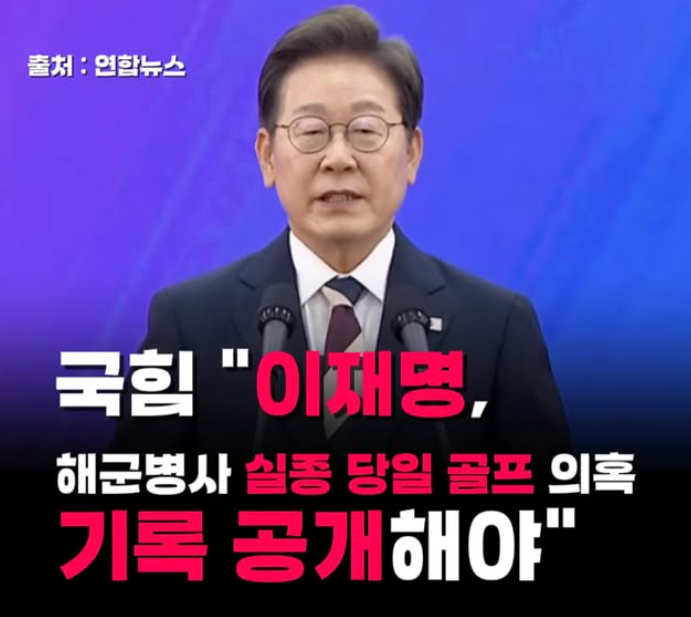 ryankang1133's tweet photo. 국민의힘은 13일 동해상에서 실종됐다가 숨진 채
발견된 해군 호위함 승조원의 실종 당일 이재명
 
대통령이 골프를 쳤다는 의혹을 제기하며 ”관련
기록을 모두 공개하라“고 공세를 폈다.

장 대표는 ”의혹은 매우 구체적이다. 장병 실종이
확인된 것은 12일 오전 이른 시각이다. (대통령이)
골프를 치기 시작했다는 시각은 12일 오전 11시경

“이라며 ”경호원을 비롯한 다수가 대통령 일행을 
목격했다고 한다“고 주장했다