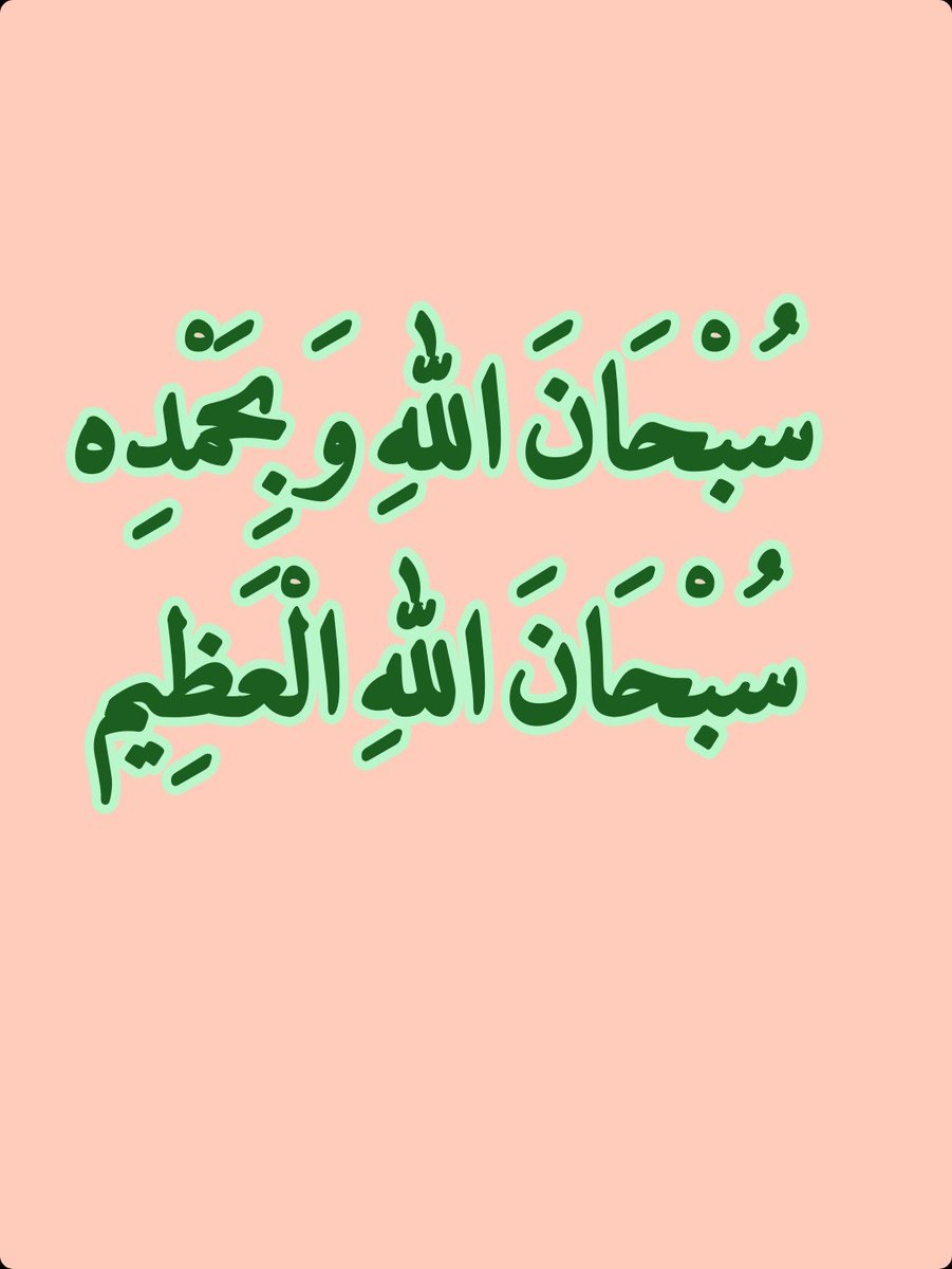 2QQQS's tweet photo. سُبْحَانَ اللهِ وَبِحَمْدِه، سُبْحَانَ اللهِ الْعَظِيم https://t.co/gnS06jct3h