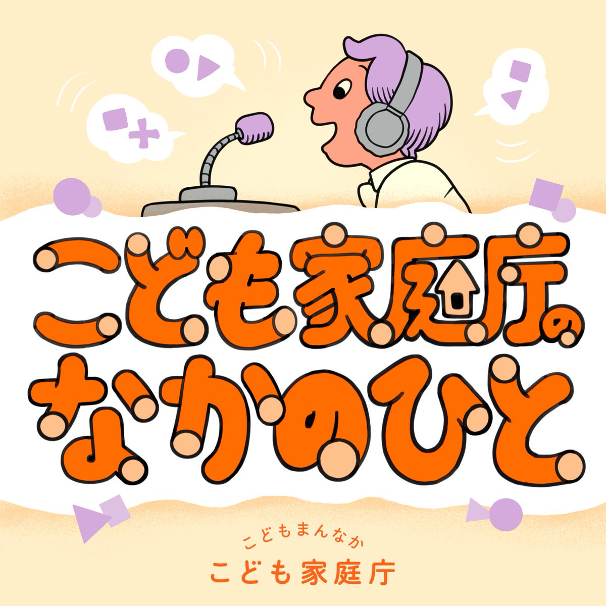 KodomoKatei's tweet photo. 🎙ポッドキャスト番組スタート！
📣今日から7月の毎週火・水・木曜日、朝7:00に公開
こども・若者の居場所づくりに取り組む“なかのひと”たちの想いや取組をお届けします。
ぜひお聴きください🎧

🎧https://t.co/L6mXG7QMuI　

🎧https://t.co/tLQIEcBIu0　

🎧https://t.co/KE3YWBlube https://t.co/J9PZInZUEo