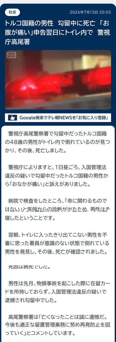 buvery2's tweet photo. クルド人チチェクの死亡事件の日本語報道が出ています。やはり、逮捕容疑は【入管法違反】。物損事故は単なるきっかけで、在留カードを持っていなかったため。【出国命令が出ている仮放免】という推測と全部合っているし、矛盾するところはない。また、新しい事実として、当人が倒れていたのが便所内。発見が少々遅れるのは仕方がない。